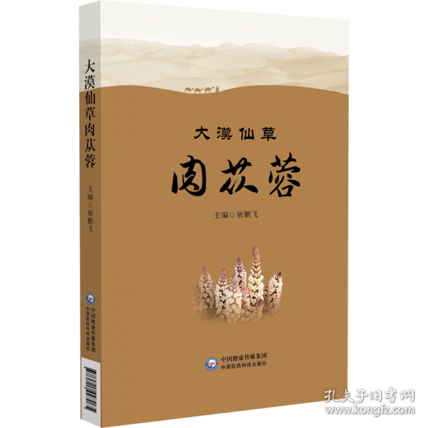 大漠仙草肉蓯蓉