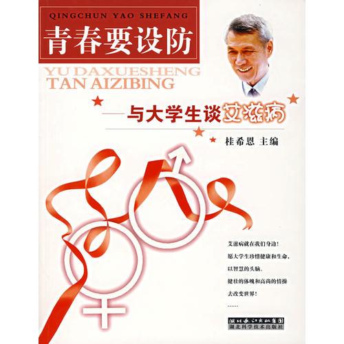 青春要設防：與大學生談艾滋病