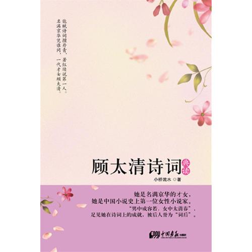 顾太清诗词典读（她是名满京华的才女，“男中成容若，女中太清春”，被后人誉为“词后”)