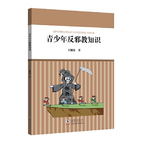 核心素養(yǎng)系列叢書：青少年反邪教知識