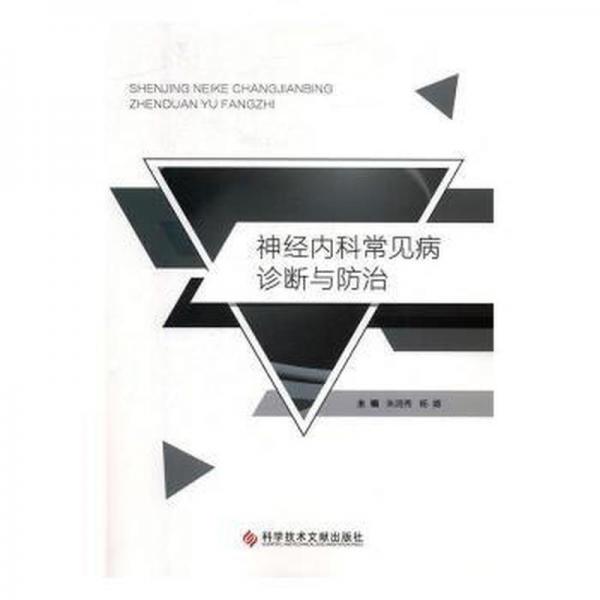 神經(jīng)內(nèi)科常見病診斷與防治