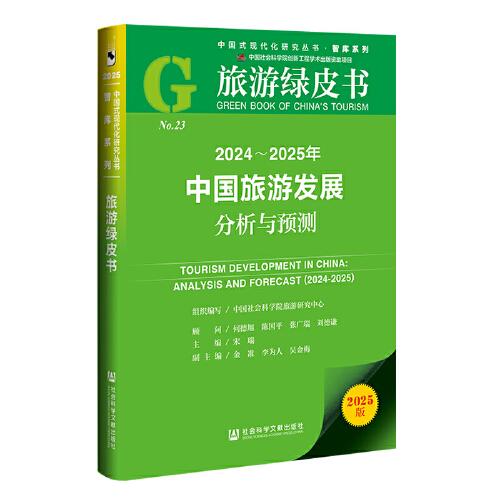 旅游绿皮书:2024-2025年中国旅游发展分析与预测