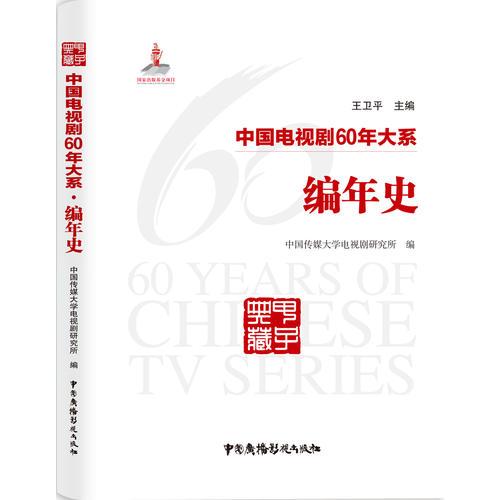 中国电视剧60年大系·编年史