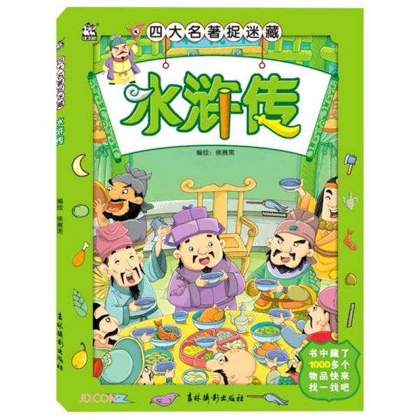 水滸傳/四大名著捉迷藏