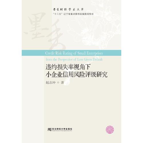違約損失率視角下小企業(yè)信用風(fēng)險評級研究