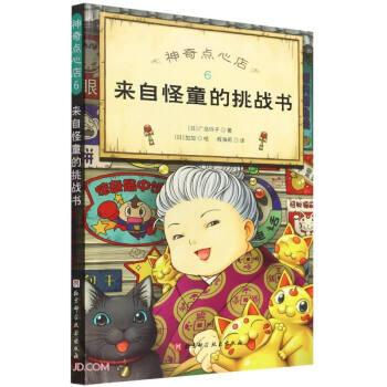 神奇點心店(6來自怪童的挑戰(zhàn)書)