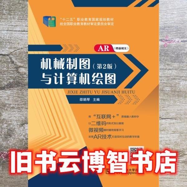 機(jī)械制圖與計(jì)算機(jī)繪圖 第二版2版 邵娟琴 北京郵電大學(xué)出版社 9787563544554