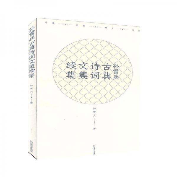 孫霄兵古典詩(shī)詞文集續(xù)集