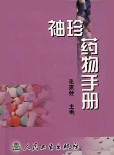 袖珍藥物手冊
