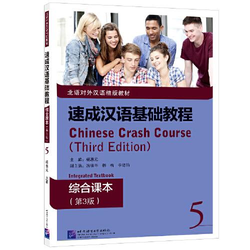 速成漢語基礎教程 綜合課本（第3版）5