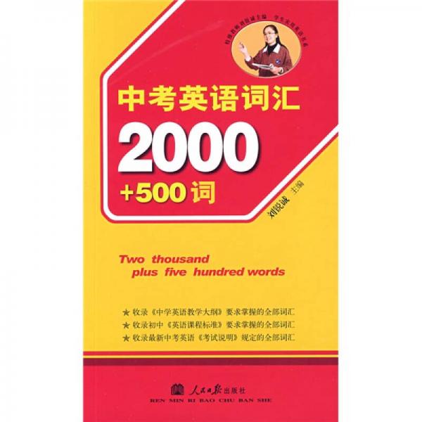 学生实用英语书系：中考英语词汇2000+500词