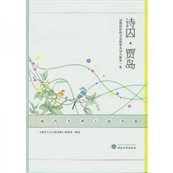唐代大詩人故事集：詩囚·賈島