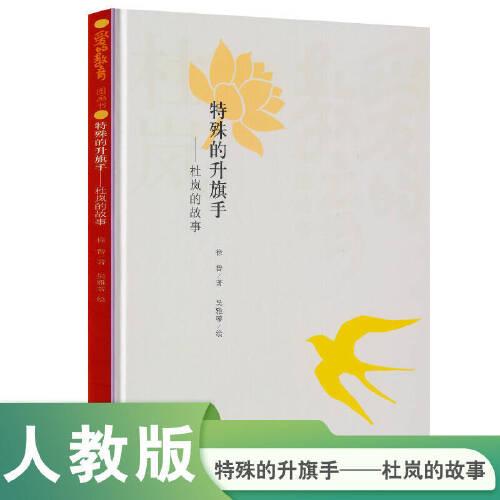 愛的教育圖畫書 特殊的升旗手——杜嵐的故事