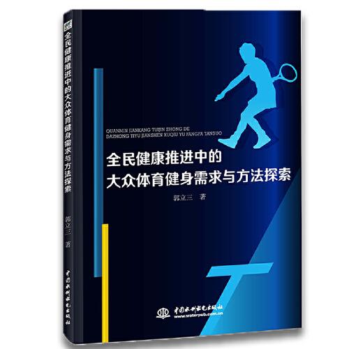 全民健康推進(jìn)中的大眾體育健身需求與方法探索