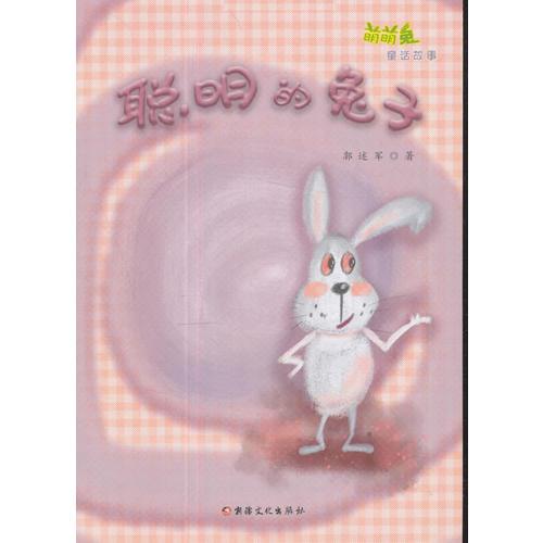 萌萌兔童话故事：聪明的兔子