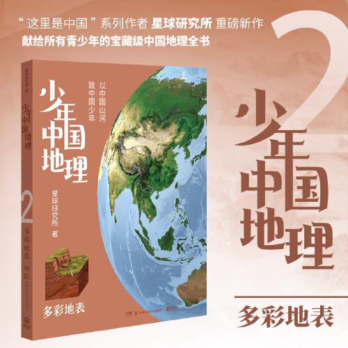 少年中国地理2：多彩地表（“这里是中国”系列作者星球研究所重磅新作，历时3年打磨，给青少年的宝藏级中国地理全书！）