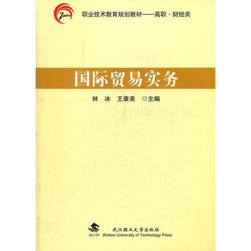 國際貿易實務(財經類高職職業(yè)技術教育規(guī)劃教材)