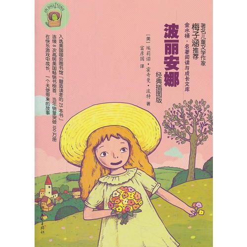 波麗安娜(經(jīng)典插圖版)/金水桶名著閱讀與成長(zhǎng)文庫(kù)