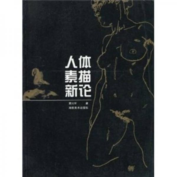 人體素描新論