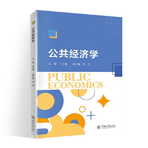 公共經(jīng)濟(jì)學(xué)