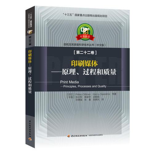 印刷媒體 — 原理、過(guò)程和質(zhì)量—中芬合著：造紙及其裝備科學(xué)技術(shù)叢書/“十三五”國(guó)家重點(diǎn)出版物出版規(guī)劃項(xiàng)