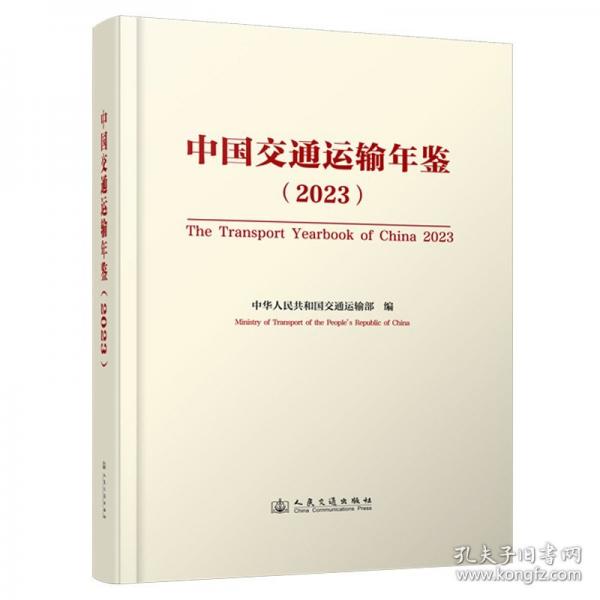 中國交通運輸年鑒(2023)