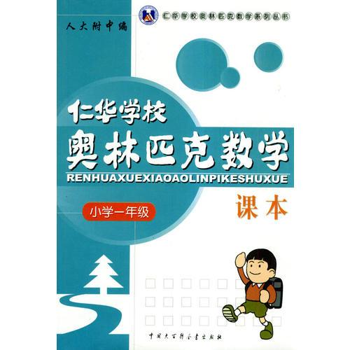 仁華學校奧林匹克數學課本：小學一年級