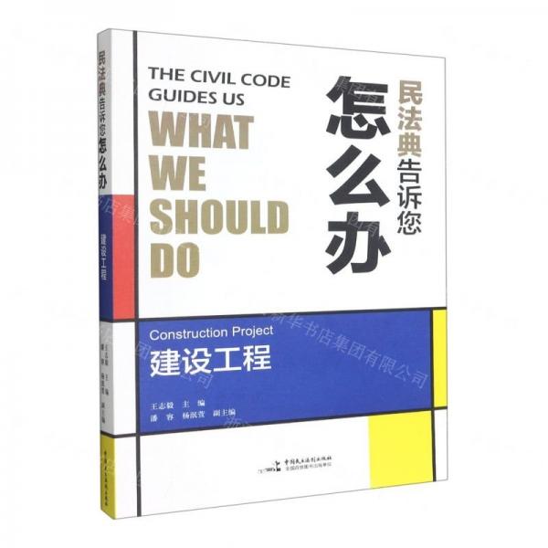民法典告訴您怎么辦??建設(shè)工程