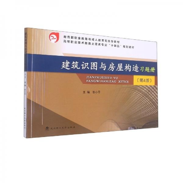 建筑识图与房屋构造习题册 第四版