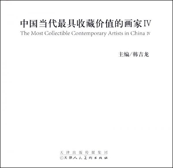 中國(guó)當(dāng)代最具收藏價(jià)值的畫(huà)家4
