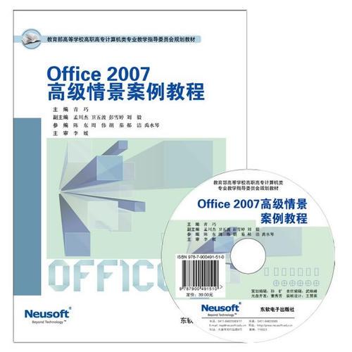 Office 2007高級(jí)情景案例教程