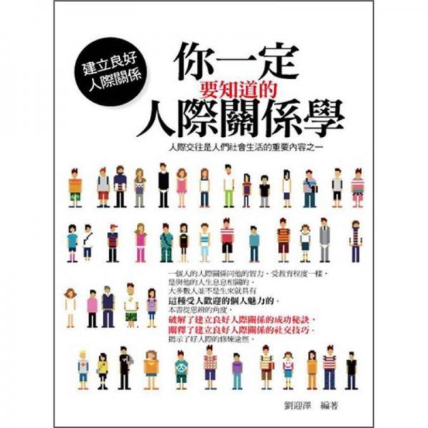 你一定要知道的人际关系学