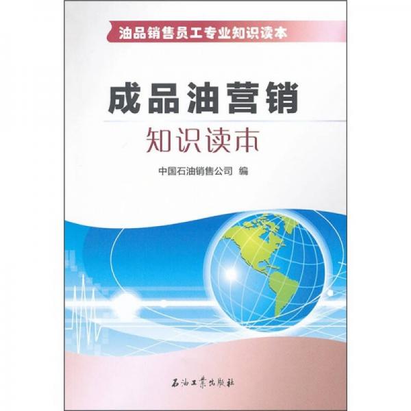 油品銷售員工專業(yè)知識讀本：成品油營銷知識讀本