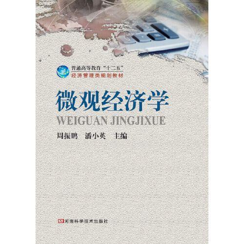 微觀經(jīng)濟(jì)學(xué)