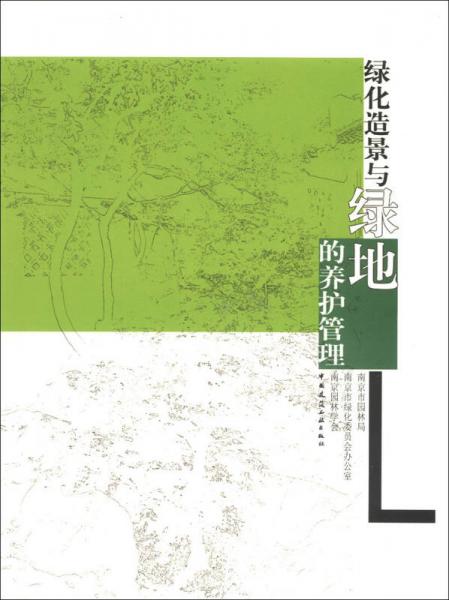 綠化造景與綠地的養(yǎng)護管理