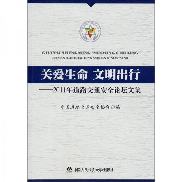 關(guān)愛生命·文明出行：2011年道路交通安全論壇文集