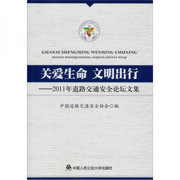 关爱生命·文明出行：2011年道路交通安全论坛文集