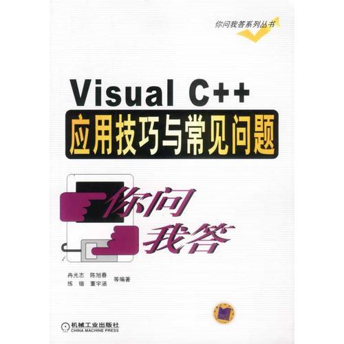 Visual C++应用技巧与常见问题