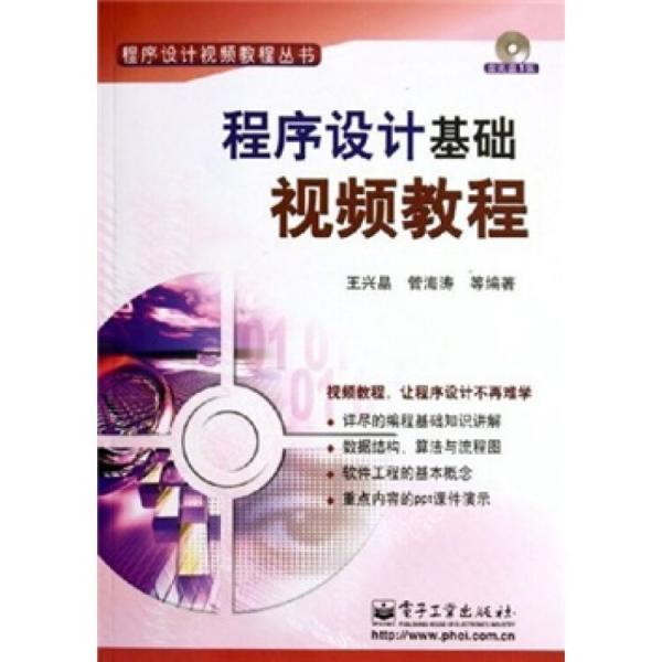 程序設(shè)計(jì)基礎(chǔ)視頻教程/程序設(shè)計(jì)視頻教程叢書