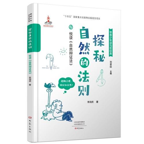 探秘自然的法则 悦读《自然辩证法》带青少年读马哲经典