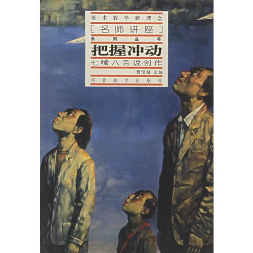 把握沖動：七嘴八舌說創(chuàng)作