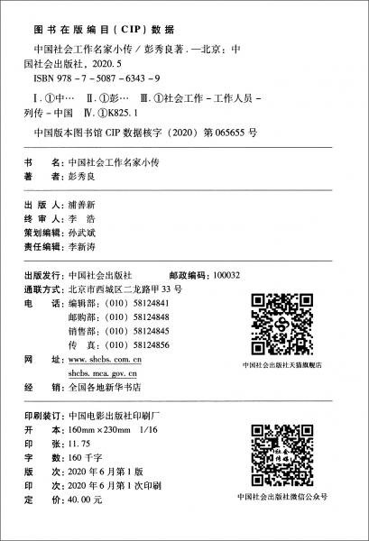 中國社會工作名家小傳