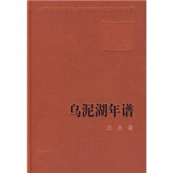 新中國60年長篇小說典藏：烏泥湖年譜