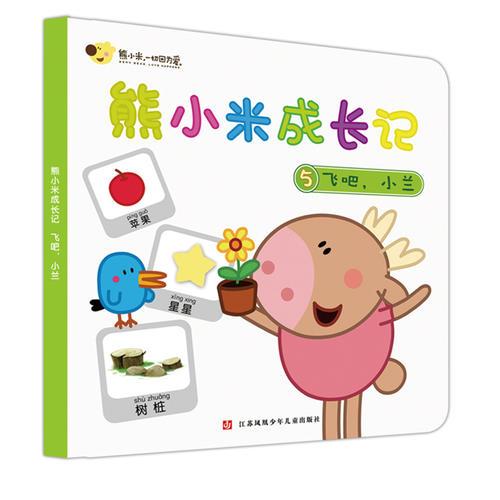 熊小米成長(zhǎng)記5 飛吧，小蘭