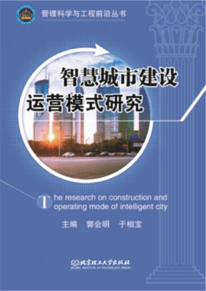 智慧城市建設運營模式研究