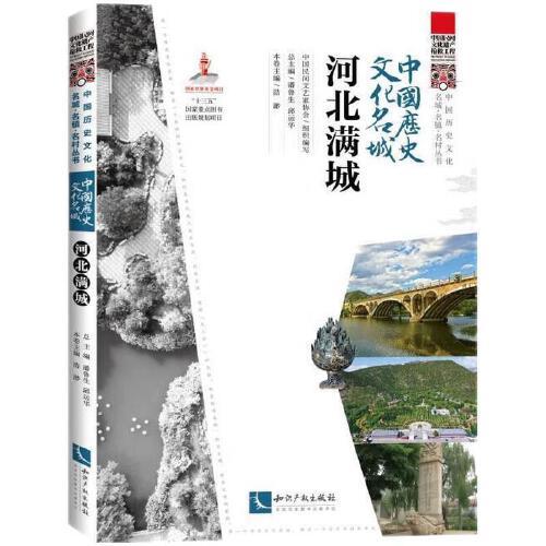 中国历史文化名城·河北满城