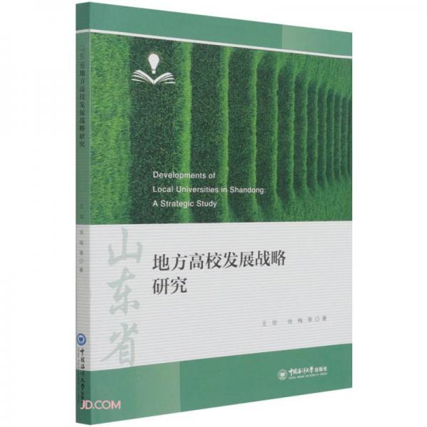 山東省地方高校發(fā)展戰(zhàn)略研究