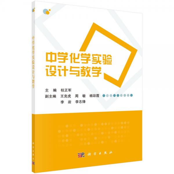 中學(xué)化學(xué)實(shí)驗(yàn)設(shè)計(jì)與教學(xué)