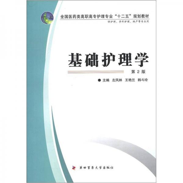 全國醫(yī)藥類高職高專護理專業(yè)“十二五”規(guī)劃教材：基礎護理學（第2版）