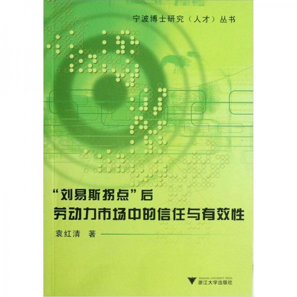 “劉易斯拐點(diǎn)”后勞動(dòng)力市場(chǎng)中的信任與有效性